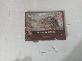 珍藏怀旧版四大名著连环画：三国演义 · 孙刘合备据荆襄