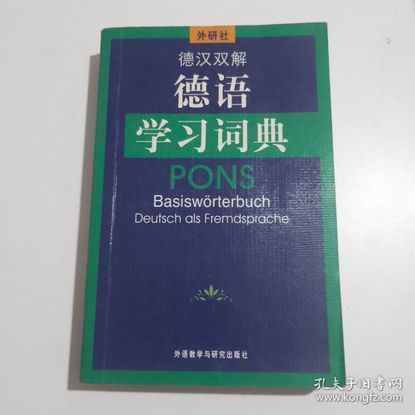 德汉双解德语学习词典