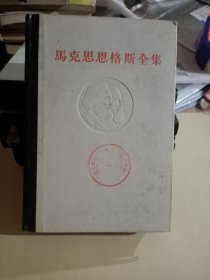 马克思恩格斯全集(第四十三卷)