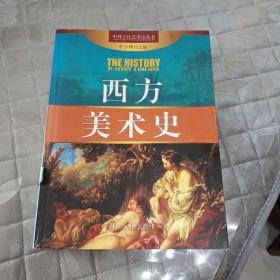 中外文化艺术史丛书 西方美术史