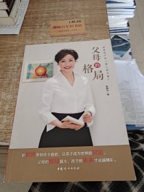 父母的格局——成就孩子的第三种力量