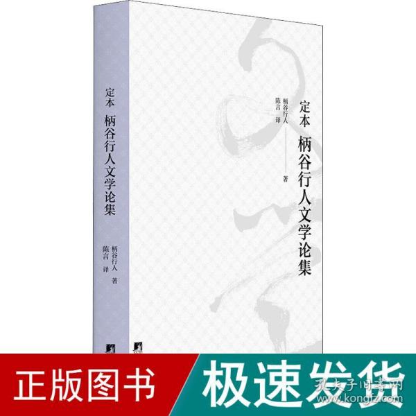 定本柄谷行人文学论集