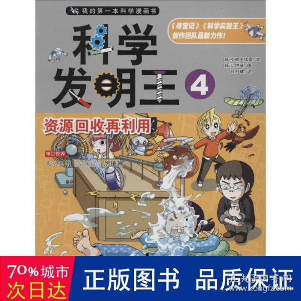 我的第一本科学漫画书·科学发明王4：资源回收再利用