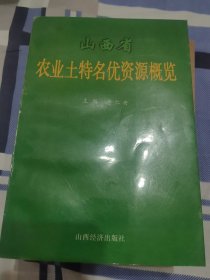 山西省农业土特名优资源概览