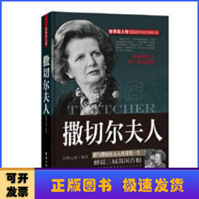 撒切尔夫人:描写撒切尔夫人传奇的一生:蝉联三届英国首相