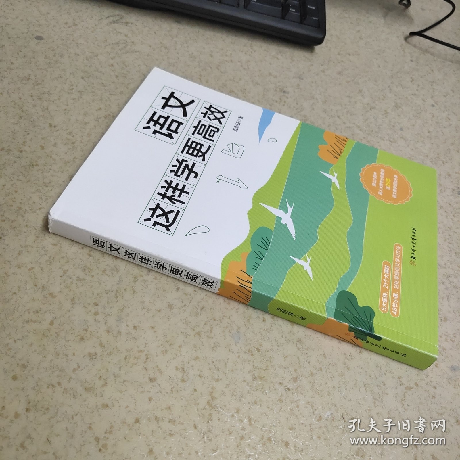 语文这样学更高效 签名本