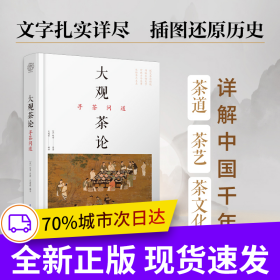 大观茶论 寻茶问道（汉竹）（精）