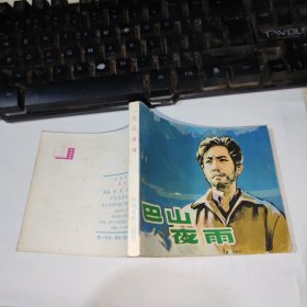 巴山夜雨 连环画