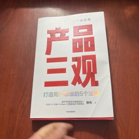 产品三观:打造用户思维的5个法则（贾伟 签名）