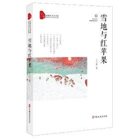 雪地與紅蘋(píng)果/跨度新美文書(shū)系