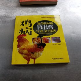 鸡病鉴别诊断图谱与安全用药