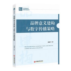 品牌意义建构与数字传播策略 经济理论、法规 刘 新华正版