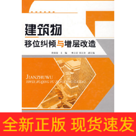 建筑物移位糾傾與增層改造
