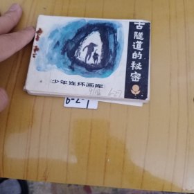 古隧道的秘密（連環(huán)畫）