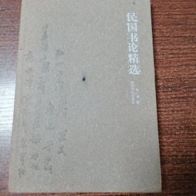 民国书论精选