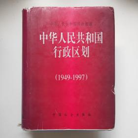 中华人民共和国行政区划:1949～1997