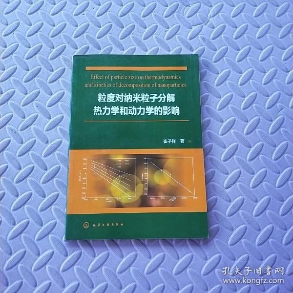 粒度对纳米粒子分解热力学和动力学的影响