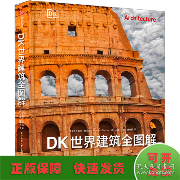 DK世界建筑全图解