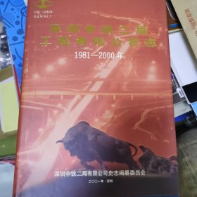 深圳中铁二局工程有限公司志1981-2000