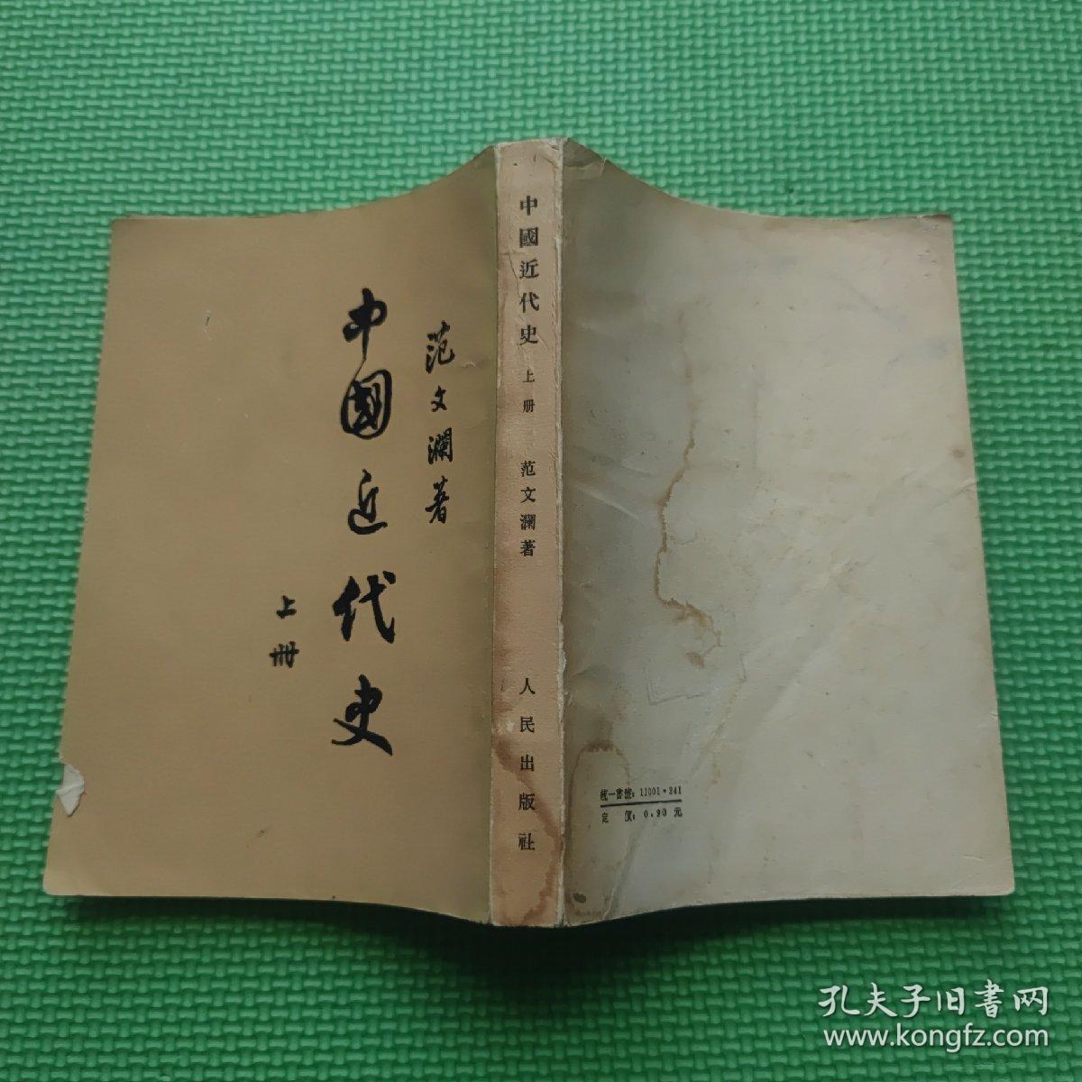 中国近代史 上册