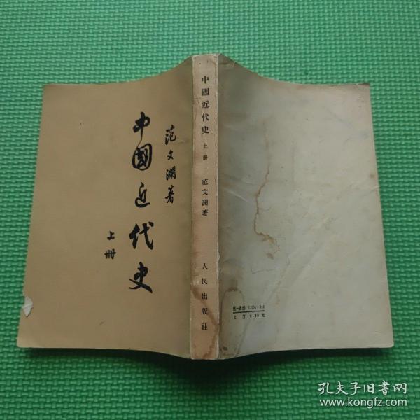 中国近代史 上册