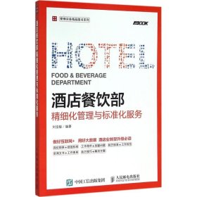 酒店餐饮部精细化管理与标准化服务9787115418357