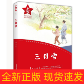 三月雪/红小鬼故事会