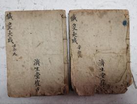 清代木刻针灸中醫書《针灸大成》(鐵灸大成)，卷八、卷九，共两本，内容完整;有很多针灸穴位图解，很多中医秘方。原明代名医杨继洲撰，会稽章廷硅重修，临汾郑維纲、長洲歸天鎔校譽。善成堂梓，针灸中药书珍品。清代木刻《绘图鐵灸大成》（巾箱本）