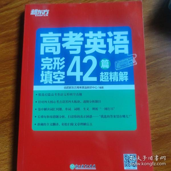 新东方高考英语完形填空42篇超精解