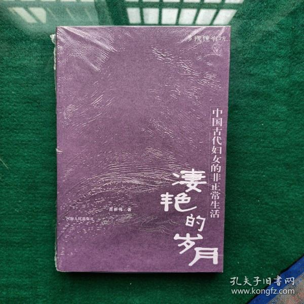 凄艳的岁月：中国古代妇女的非正常生活