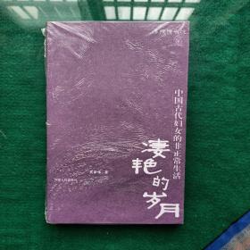 凄艳的岁月：中国古代妇女的非正常生活