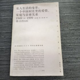 私人生活的变革：一个中国村庄里的爱情、家庭与亲密关系（1949-1999）