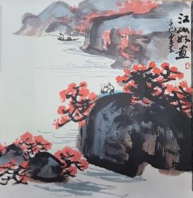 王金星山水画  江山如画