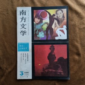 南方文学 1986年第3期