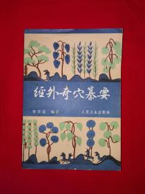 名家经典｜经外奇穴纂要（全一册）1987年原版老书，内收经外奇穴392个！详见描述和图片