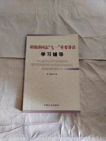 胡锦涛同志“七一”重要讲话学习辅导