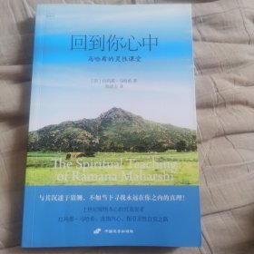 回到你心中：马哈希的灵性课堂