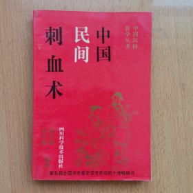 中国民间刺血术