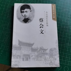 攸县历代名人录 杰出的红军将领 蔡会文