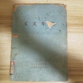 1951年天文年历（馆藏）残本缺页