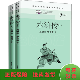 水浒传（全二册）（名著课程化整本书阅读丛书九年级上册必读）