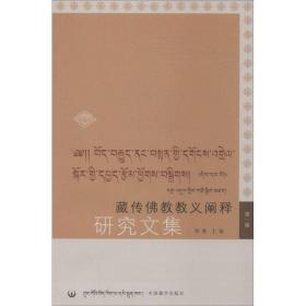 藏传教义阐释研究文集 宗教  新华正版