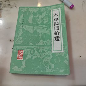 本草纲目拾遗