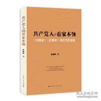 共产党人的看家本领：实践论矛盾论及其当代价值