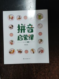 拼音启蒙课(共8册)