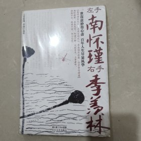 左手南怀瑾，右手季羡林