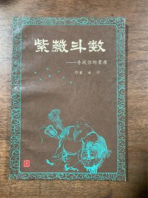 紫薇斗数 云南人民出版社