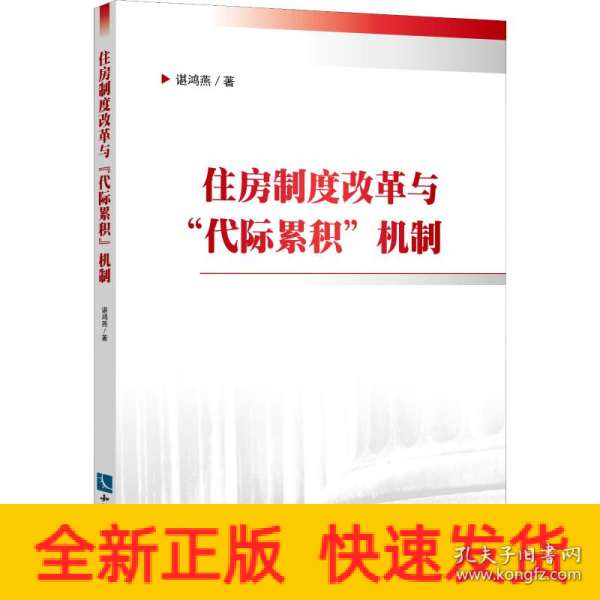 住房制度改革与“代际累积”机制