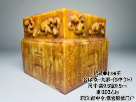 珍藏●和田玉 名称：秦~九卿~郎中令印 尺寸：高9.5宽9.5cm 重：2024.1g 职位：郎中令，掌宫殿掖门户