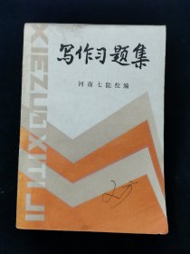 《写作文选》+《写作习题集》 两本合售【河南七院校（郑大、河南大学、信阳师范、周口师范、洛阳师专、安阳师专等）编。于安澜题写书名。】